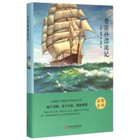 鲁滨孙漂流记 [英] 笛福；鹿金 9787519006228