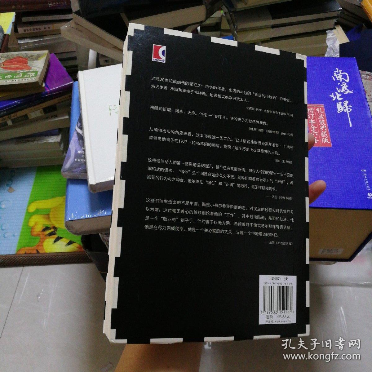 海因里希·希姆莱与妻书信集