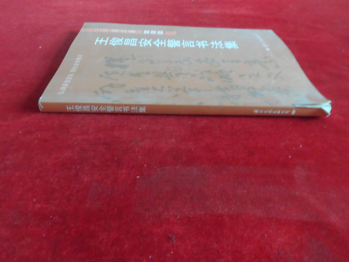 三千居日课:王俊昌安全警言书法集 【作者签赠