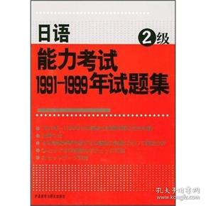 日语能力考试1991-1999年试题集