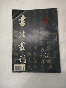 书法从刊 杂志 1995年 第3期