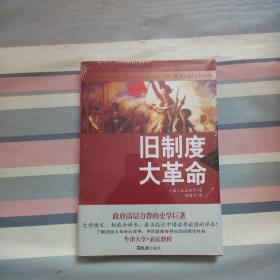 旧制度与大革命