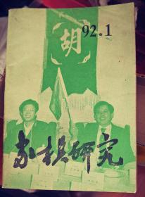 《象棋研究》（双月刊）1992 1