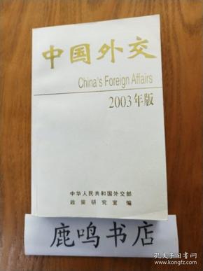 中国外交.2003