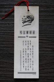 鑫阳斋。时期毛主席头像语录老书签