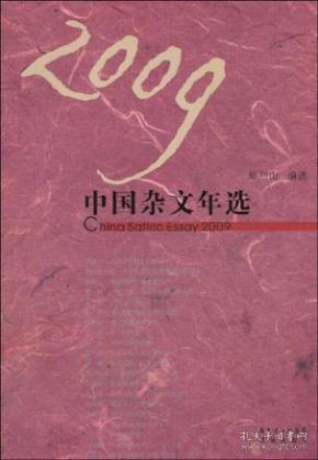 2009中国杂文年选