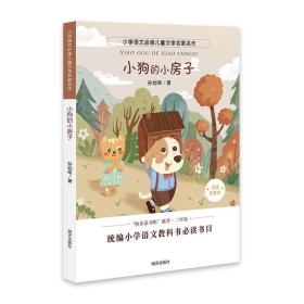 小学语文必读儿童文学名家名作:小狗的小房子