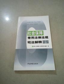 社会保障常用法律法规司法解释新编