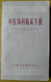 《中医外科临床手册》——上海中医学院外科学教研组，上海中医学院签发龙华医院外科编著——上海市出版革命组（内页有《毛主席语录》）1970年——“新华书店徽州专区店门市部”收款专用章.——注意！此件只支持快递！