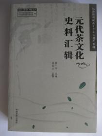 元代茶文化史料汇辑