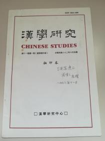 美籍华裔胡适研究学者   周明之   亲笔签名《汉学研究》抽印本《由开明而保守——辛亥政局对王国维思想和心理的冲击》， 含多处亲笔修改字迹，品相如图