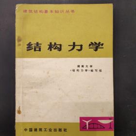 结构力学