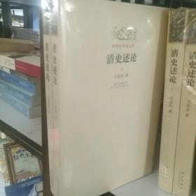 明清史学术文库：清史述论（上、下）