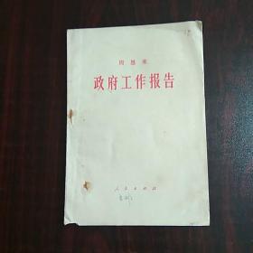 政府工作报告   1975年四届人大一次会议 周恩来