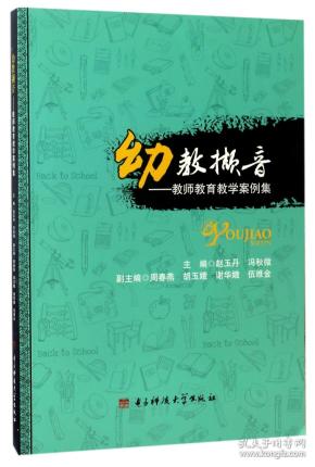 幼教撷音：教师教育教学案例集