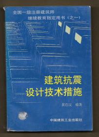 建筑抗震设计技术措施