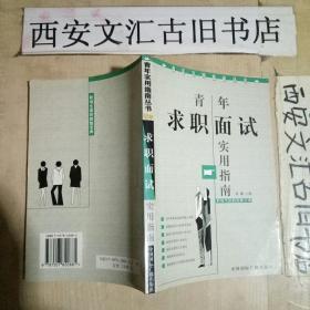 青年求职面试实用指南