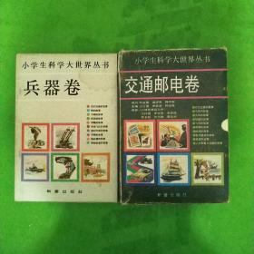 小学生科学大世界丛书:交通邮电卷（全10册故事）