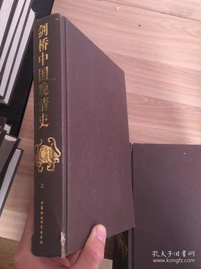 剑桥中国晚清史（上下卷）：1800-1911年