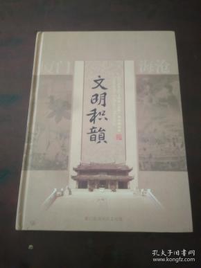 文明积韵（邮票册 两张小型张一张关公一张郑和下西洋 等）厦门海沧区非物质文化遗产邮票珍藏册