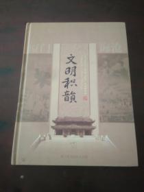 文明积韵（邮票册 两张小型张一张关公一张郑和下西洋 等）厦门海沧区非物质文化遗产邮票珍藏册