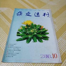 杂文选刊2000.10