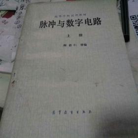 脉冲与数字电路上册