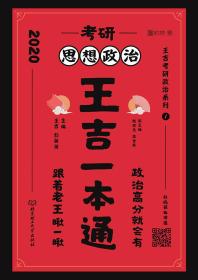 考研思想政治王吉一本通(16开平装 全1册)