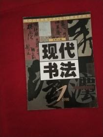 现代书法（1998.1总30期）