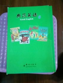 典范英语6全套18册缺第3本 17本合售
