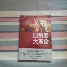 旧制度与大革命