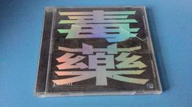 绝版经典舞曲珍藏CD 毒药 风格：欧美电音