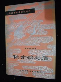 1992年出版的----中医药书---多方剂---【【偏方治大病】】---少见