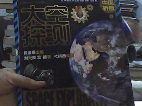 让中国孩子自豪的创新科技：太空探测
