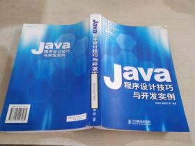 Java程序设计技巧与开发实例