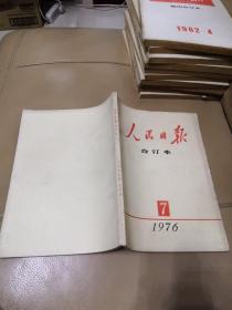 人民日报合订本1976.7
