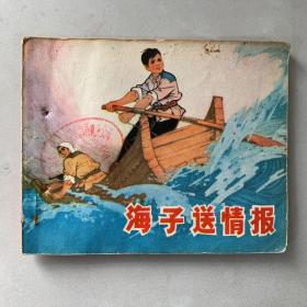 海子送情报