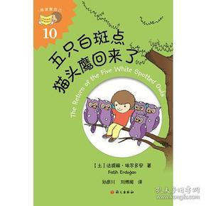 五只白斑点猫头鹰回来了（The Return of the Five White Spotted Owls）