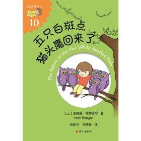 五只白斑点猫头鹰回来了（The Return of the Five White Spotted Owls）