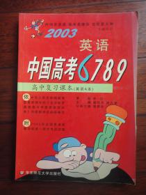 2003数学-中国高考6789(新课程高中复习课本) 华东师范大学出版社 j-77