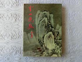 雪山飞狐 金庸作品集 13（明河社1983年五版）