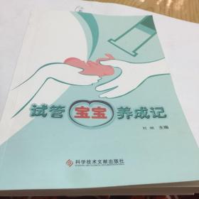 试管宝宝养成记