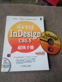 完全掌握InDesign CS5.5超级手册