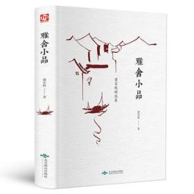 雅舍小品 梁实秋作品 雅舍小品精装版 现当代文学小说畅销书代表作梁实秋散文精选雅舍杂文随笔 槐园梦忆会说话的人谈话的艺术