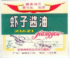 虾子酱油（语录，国营南陵县益民综合腌制厂）