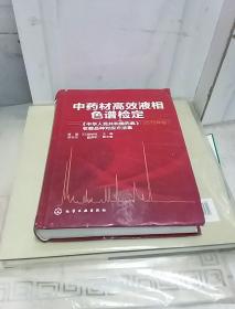 中药材高效液相色谱检定：《中华人民共和国药典》（2010年版）收载品种对应方法集