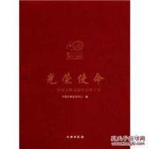 光荣使命：中国文物交流中心四十年（1971-2011）