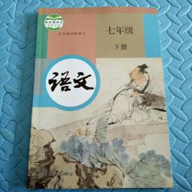 民易开运：人教版教材初中语文义务教育教科书~语文（七年级下册）