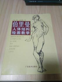 伯里曼人体结构绘画教学