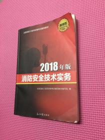 2018年版消防安全技术实务（有笔记划线）